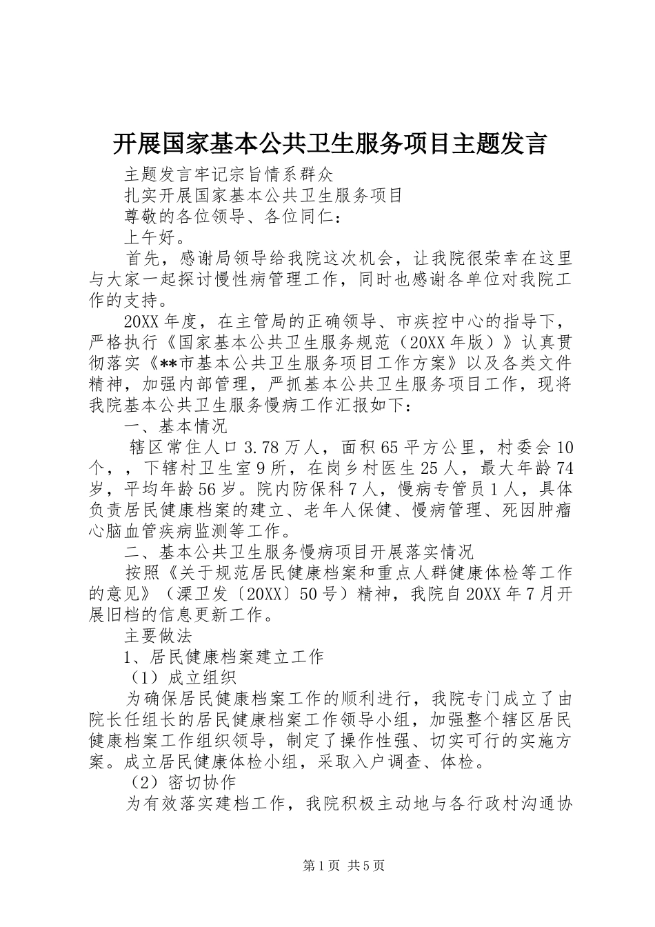 开展国家基本公共卫生服务项目主题讲话_第1页