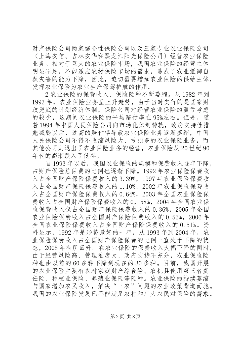 开展国内农业保险决策_第2页
