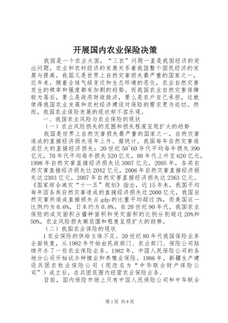 开展国内农业保险决策