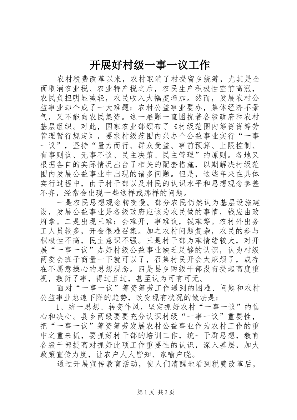 开展好村级一事一议工作_第1页