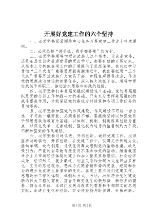 开展好党建工作的六个坚持