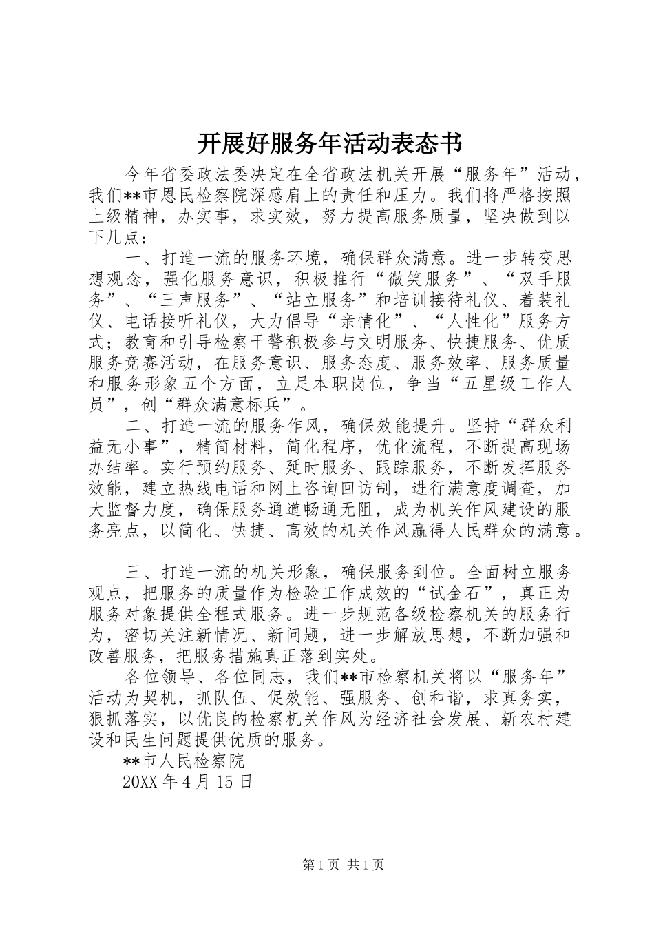 开展好服务年活动表态书_第1页