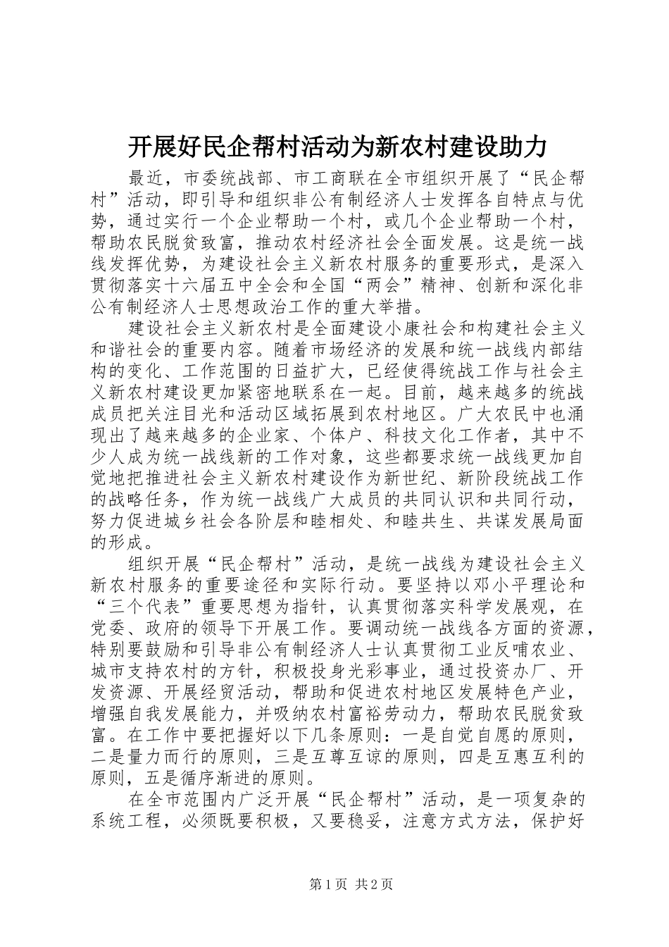 开展好民企帮村活动为新农村建设助力_第1页