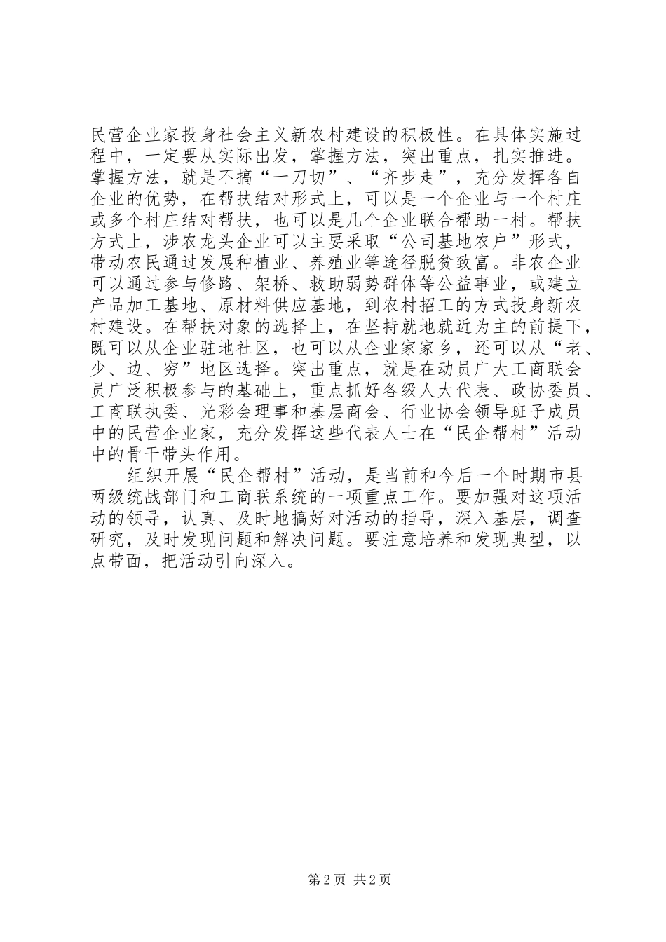 开展好民企帮村活动为新农村建设助力_第2页