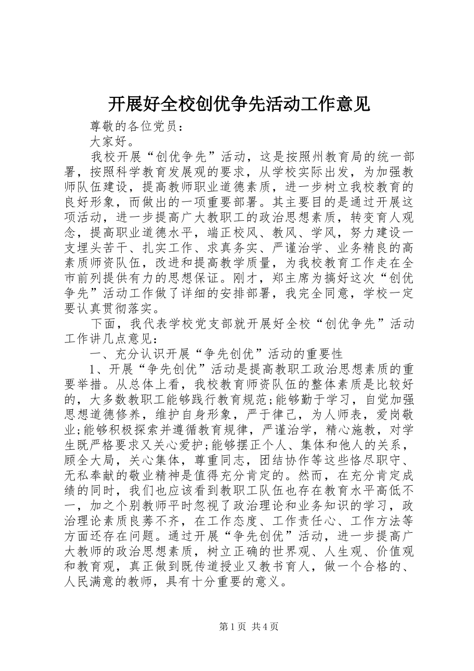 开展好全校创优争先活动工作意见_第1页