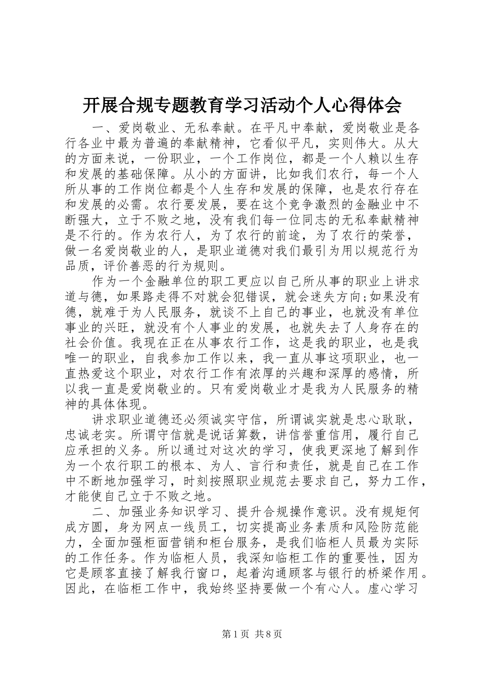 开展合规专题教育学习活动个人心得体会_第1页