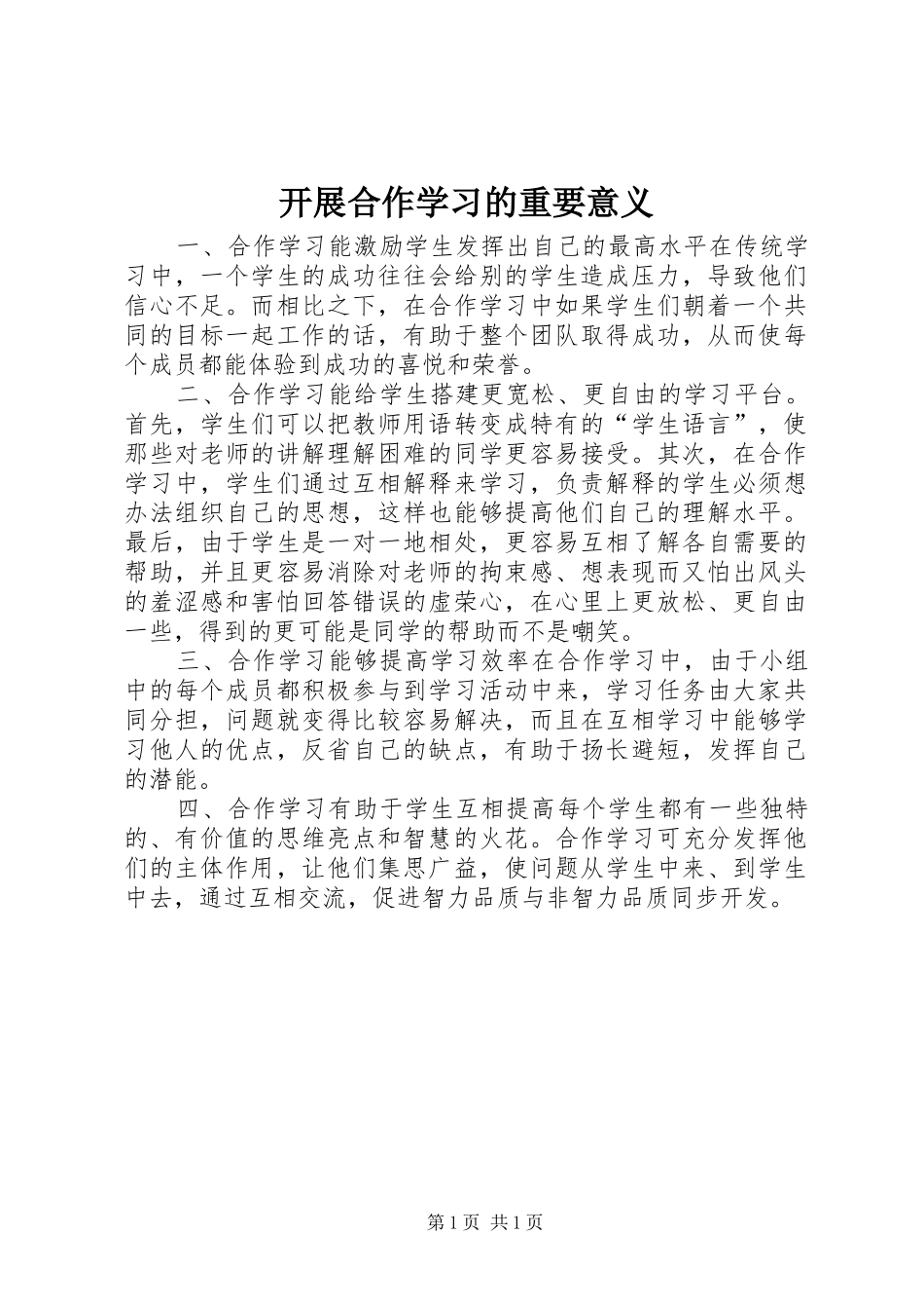 开展合作学习的重要意义_第1页
