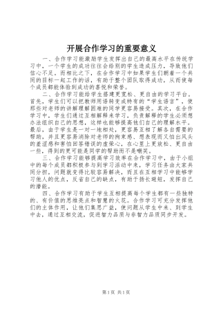 开展合作学习的重要意义