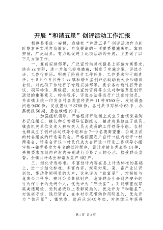 开展和谐五星创评活动工作汇报