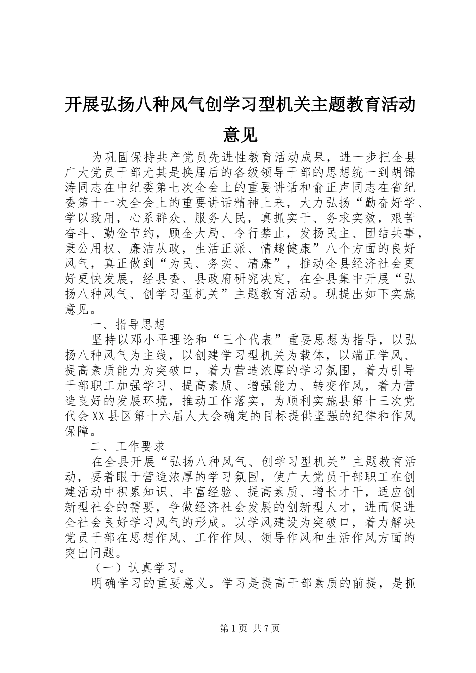 开展弘扬八种风气创学习型机关主题教育活动意见_第1页