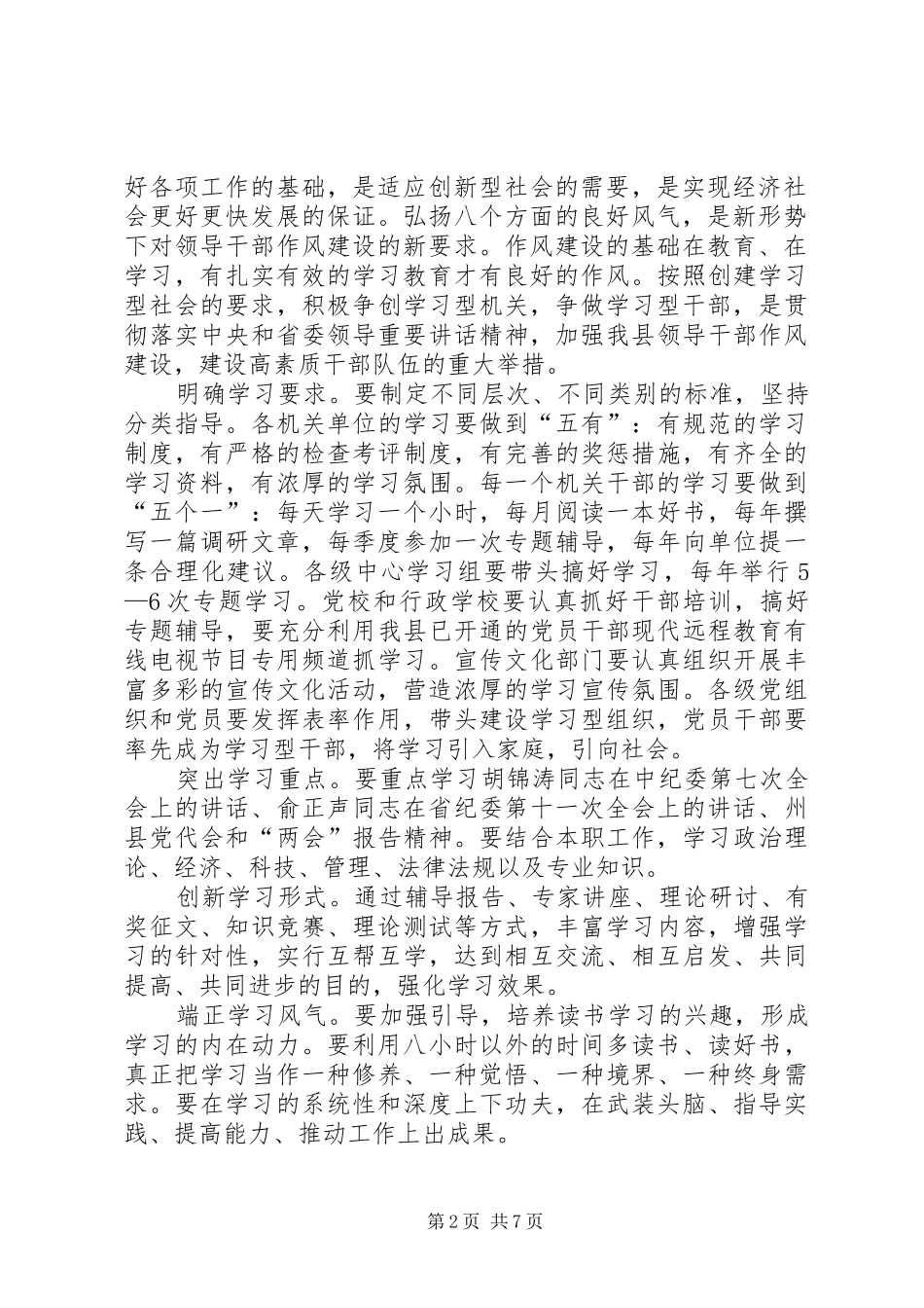 开展弘扬八种风气创学习型机关主题教育活动意见_第2页