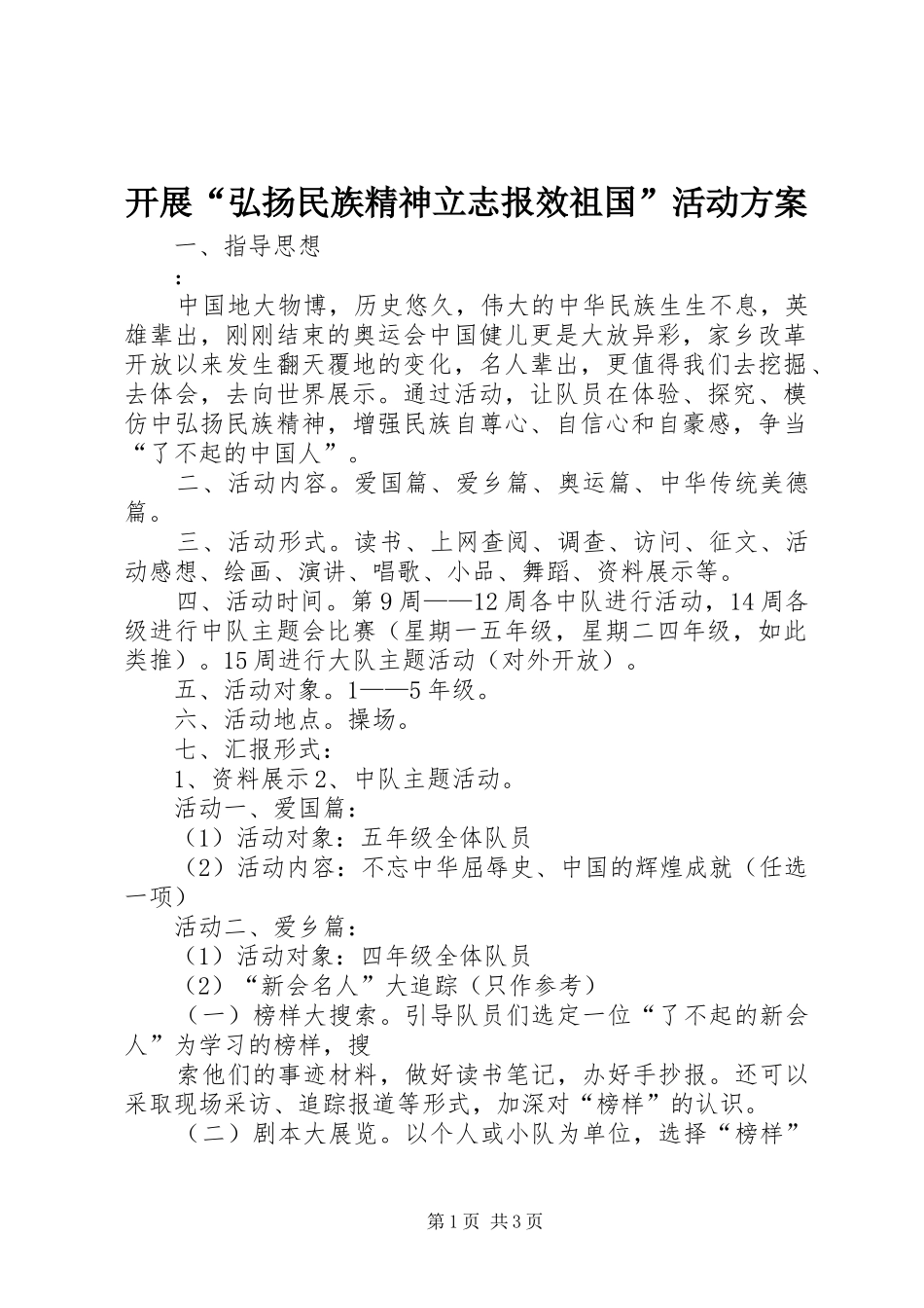 开展弘扬民族精神立志报效祖国活动方案_第1页
