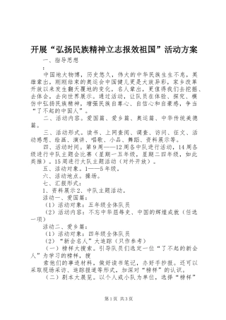 开展弘扬民族精神立志报效祖国活动方案