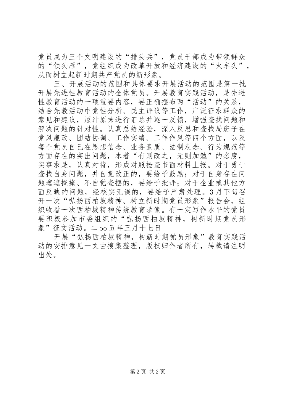 开展弘扬西柏坡精神，树新时期党员形象教育实践活动的安排意见_第2页