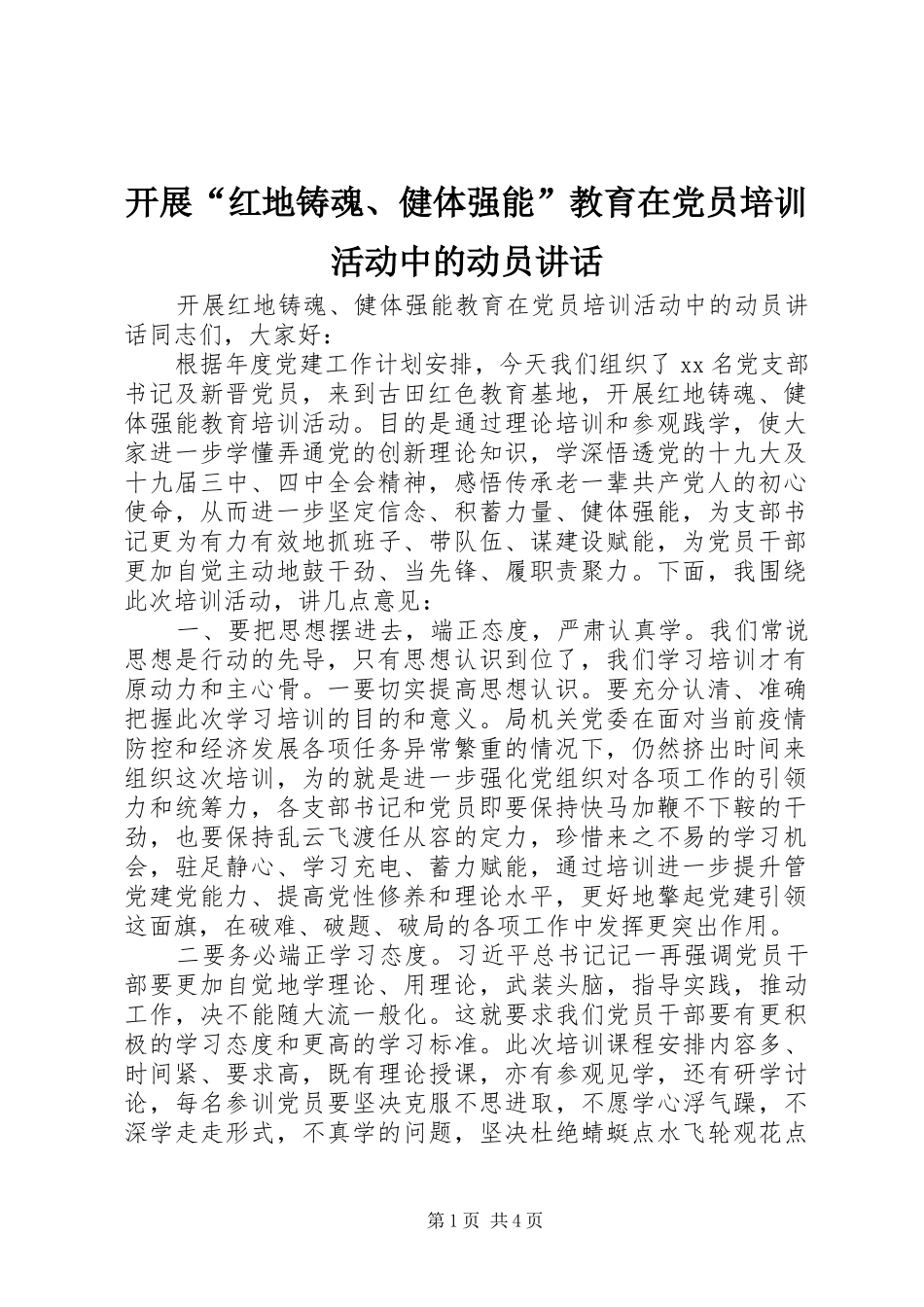 开展红地铸魂健体强能教育在党员培训活动中的动员致辞_第1页