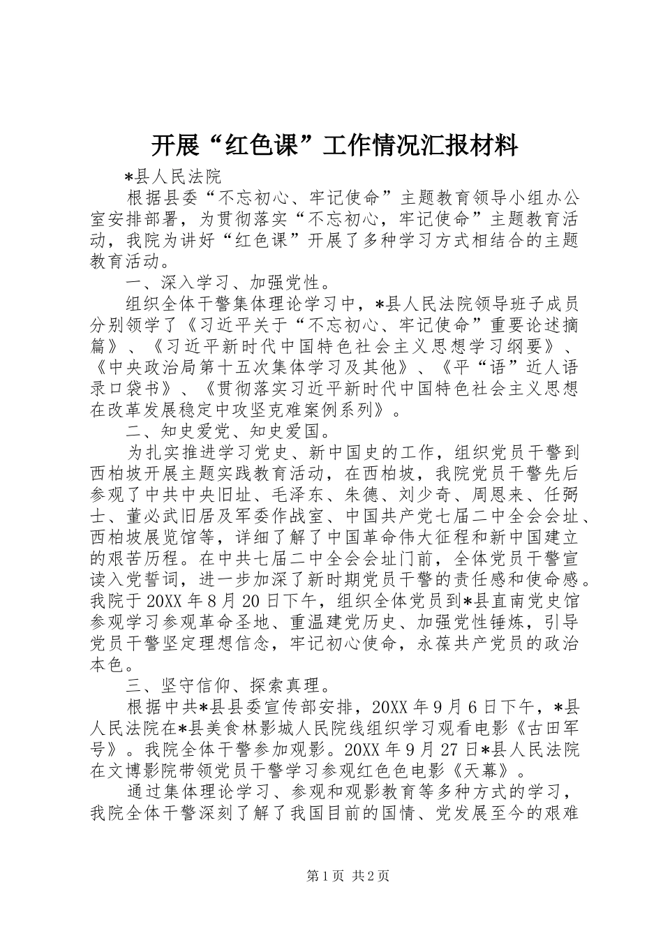 开展红色课工作情况汇报材料_第1页