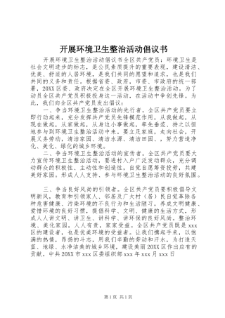 开展环境卫生整治活动倡议书