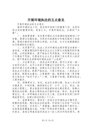 开展环境执法的五点意见