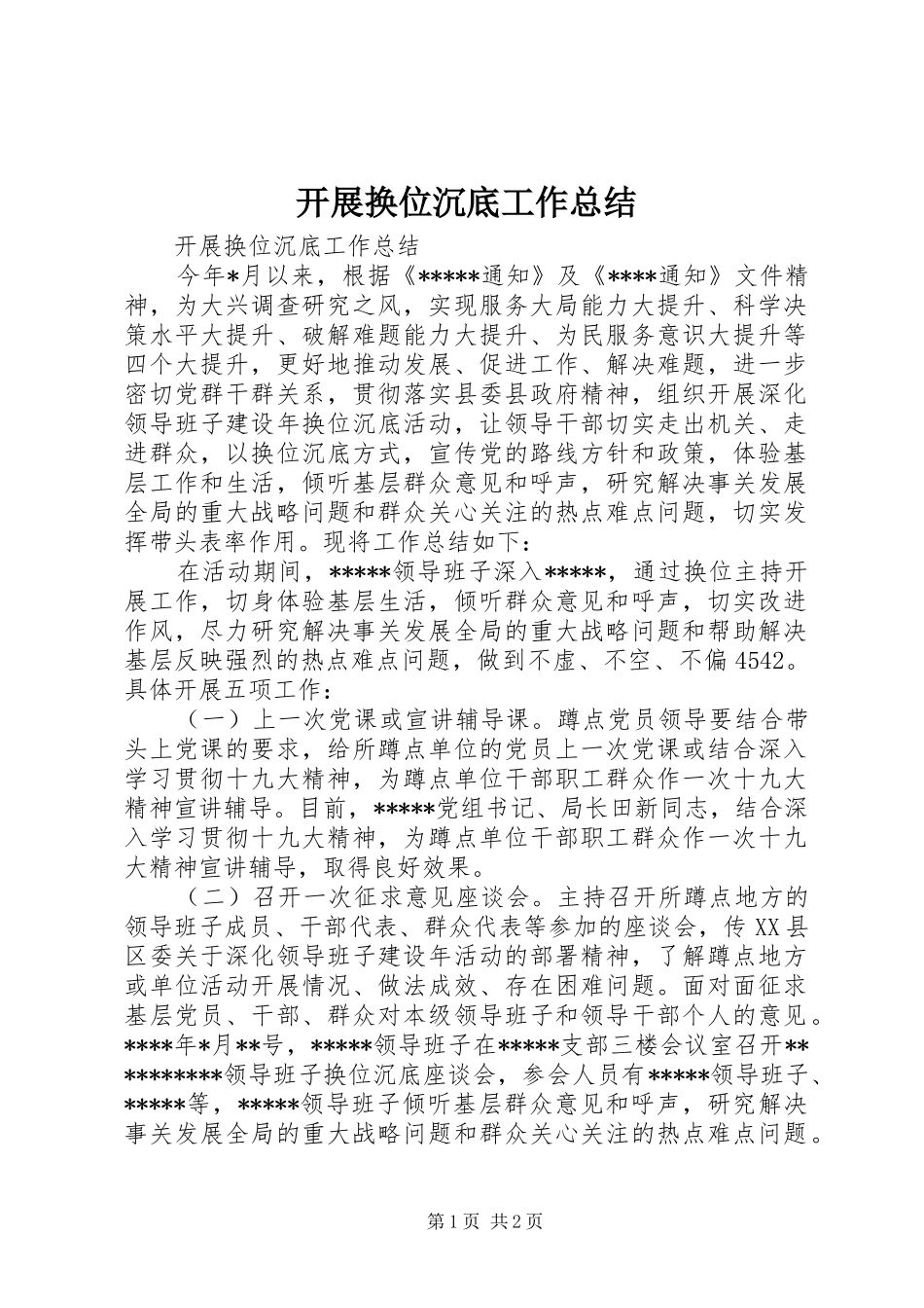 开展换位沉底工作总结_第1页