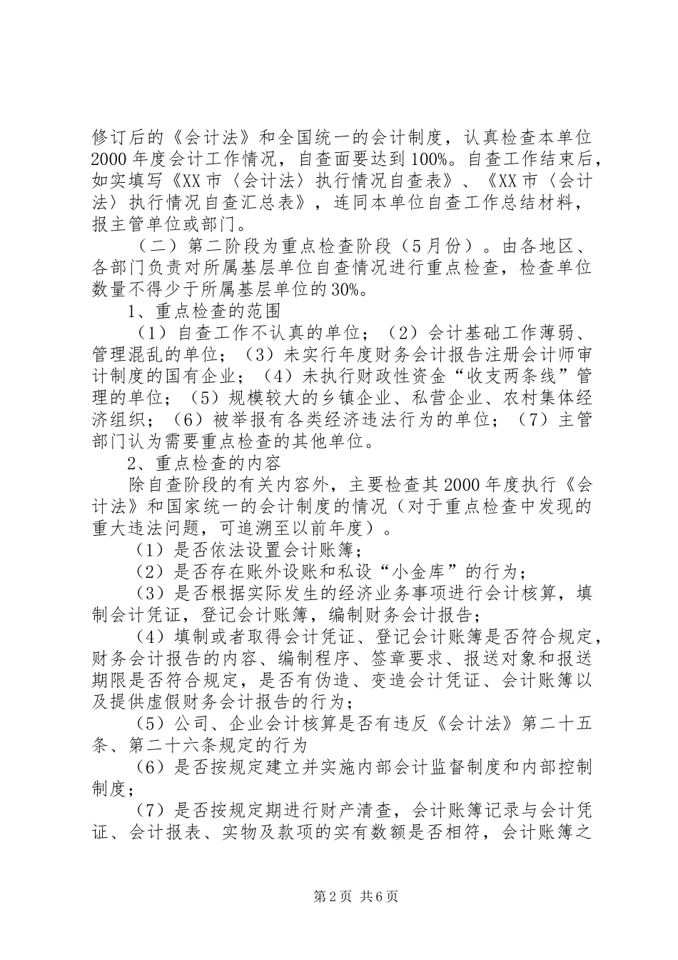 开展会计法执行情况_第2页