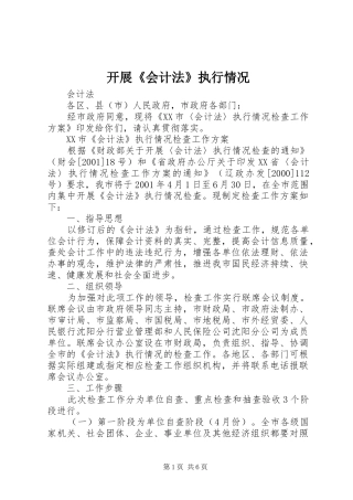 开展会计法执行情况