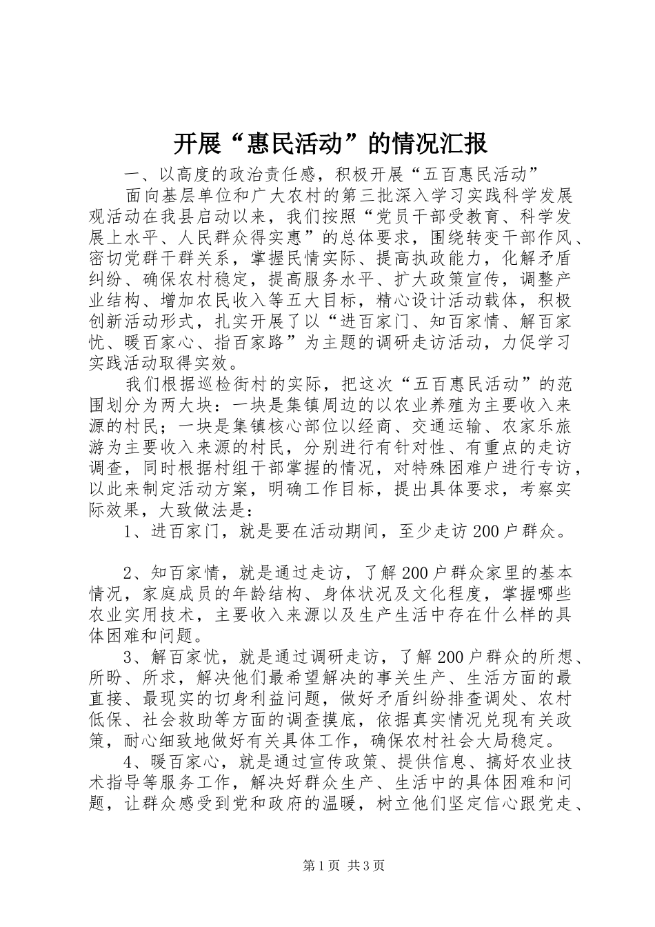 开展惠民活动的情况汇报_第1页