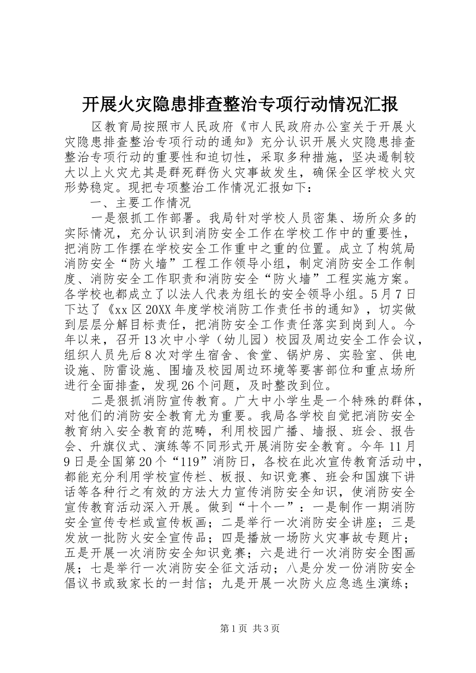 开展火灾隐患排查整治专项行动情况汇报_第1页