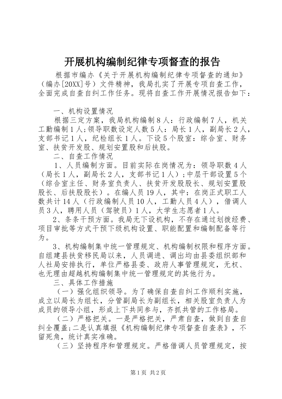 开展机构编制纪律专项督查的报告_第1页