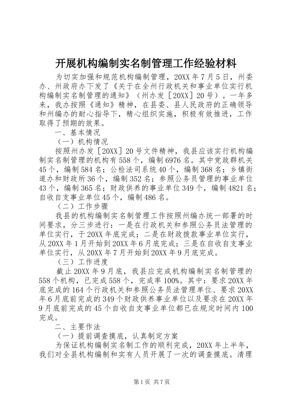 开展机构编制实名制管理工作经验材料_第1页