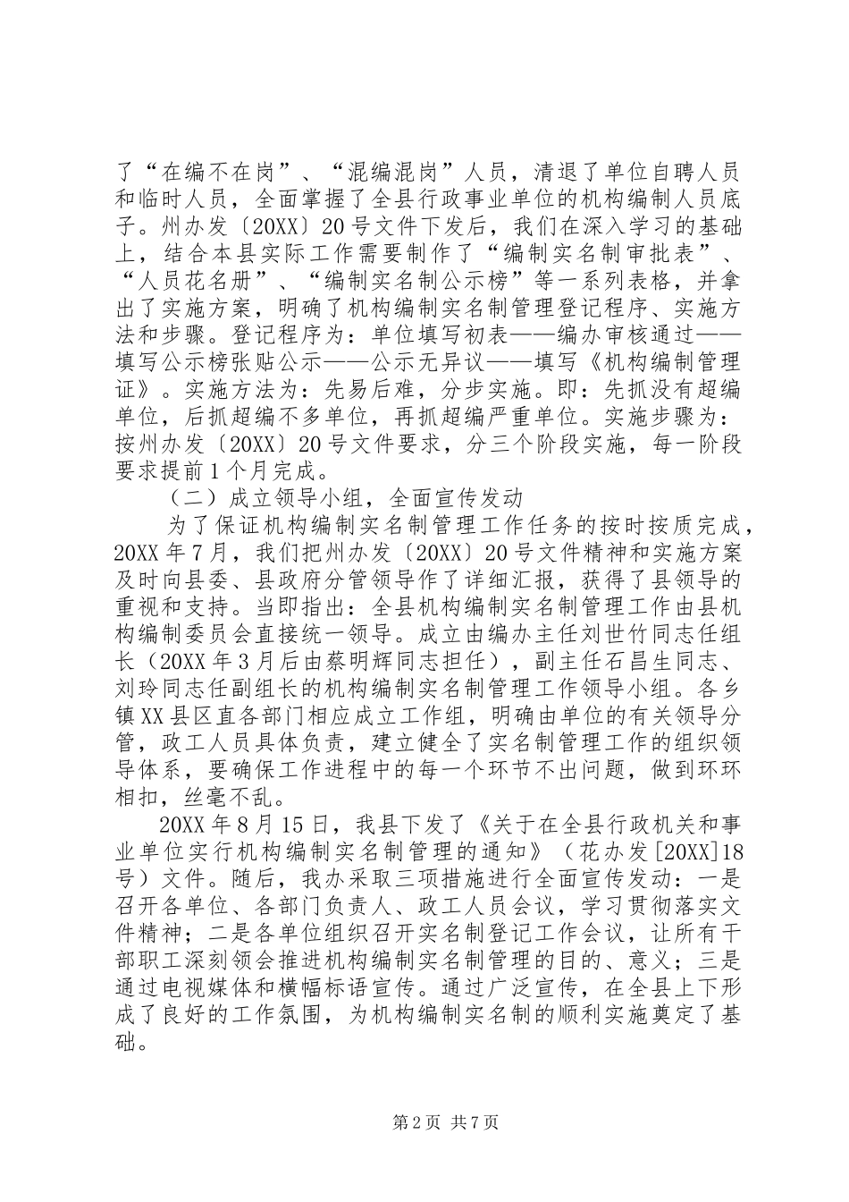 开展机构编制实名制管理工作经验材料_第2页