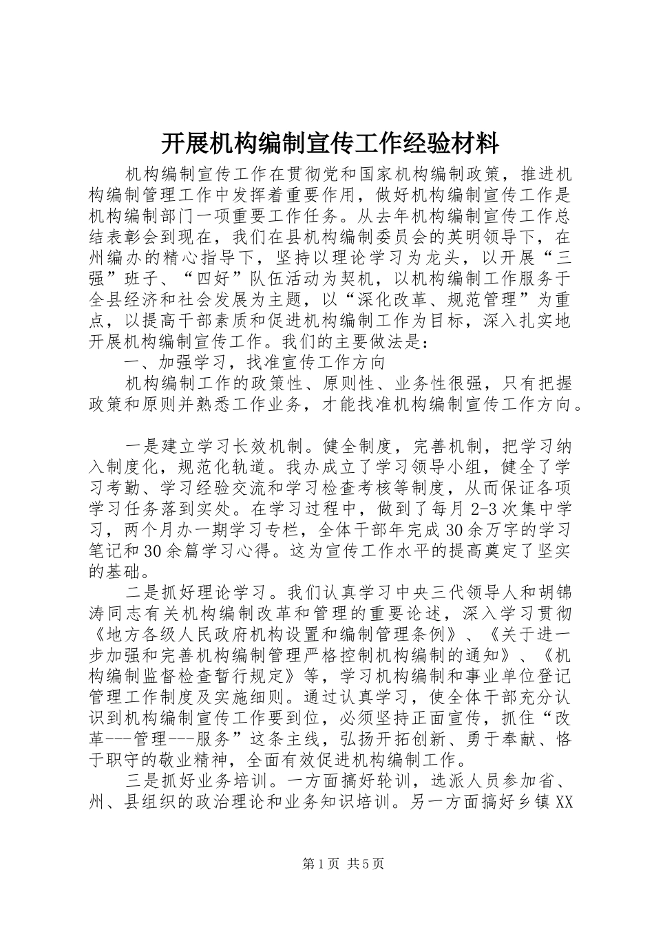 开展机构编制宣传工作经验材料_第1页