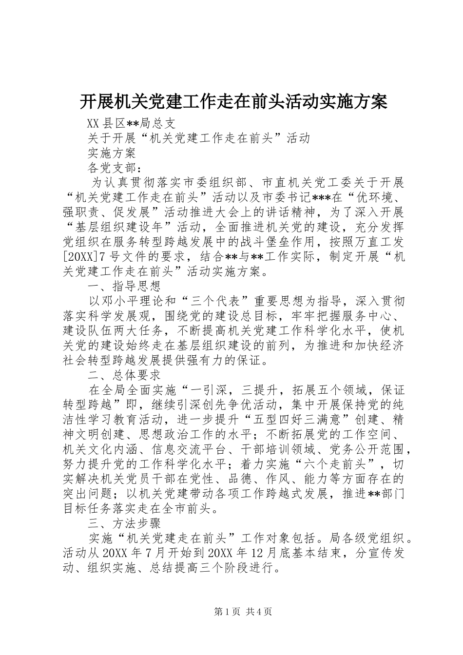 开展机关党建工作走在前头活动实施方案_第1页