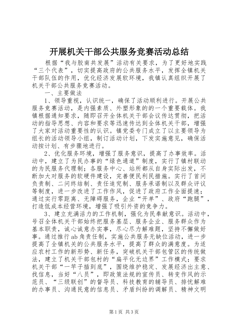 开展机关干部公共服务竞赛活动总结_第1页