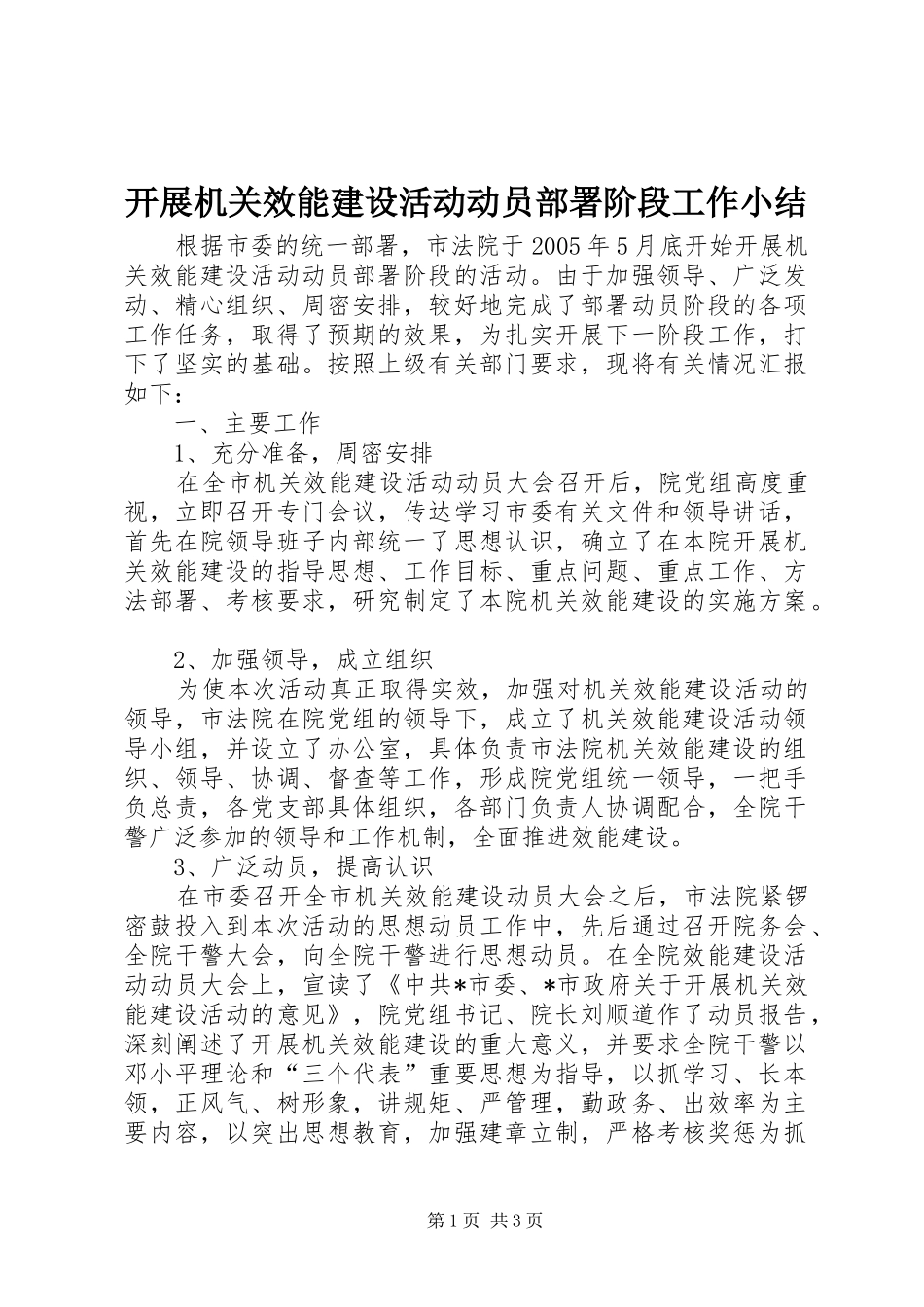 开展机关效能建设活动动员部署阶段工作小结_第1页