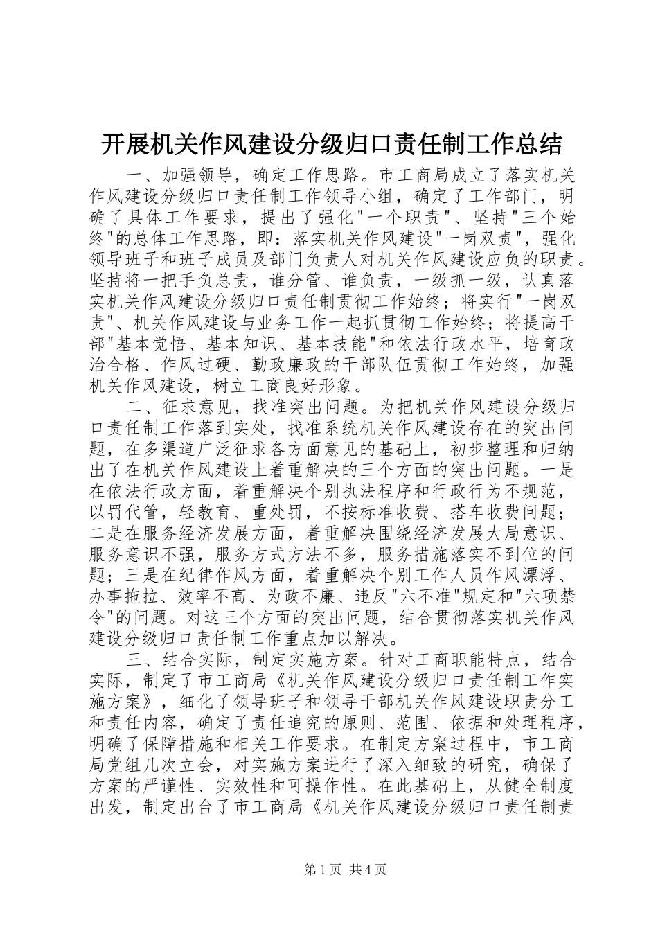 开展机关作风建设分级归口责任制工作总结_第1页