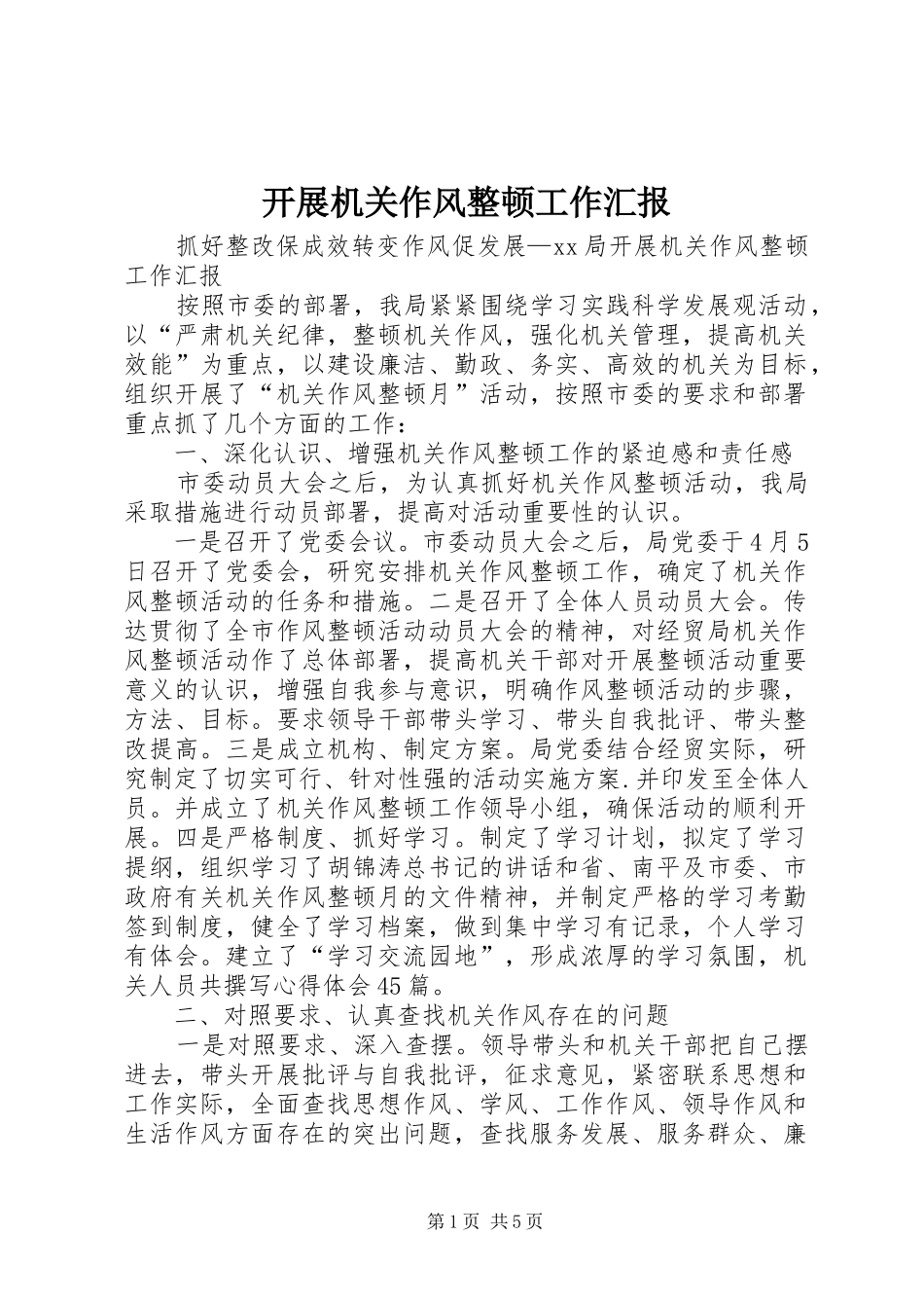 开展机关作风整顿工作汇报_第1页