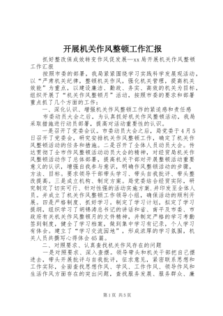 开展机关作风整顿工作汇报