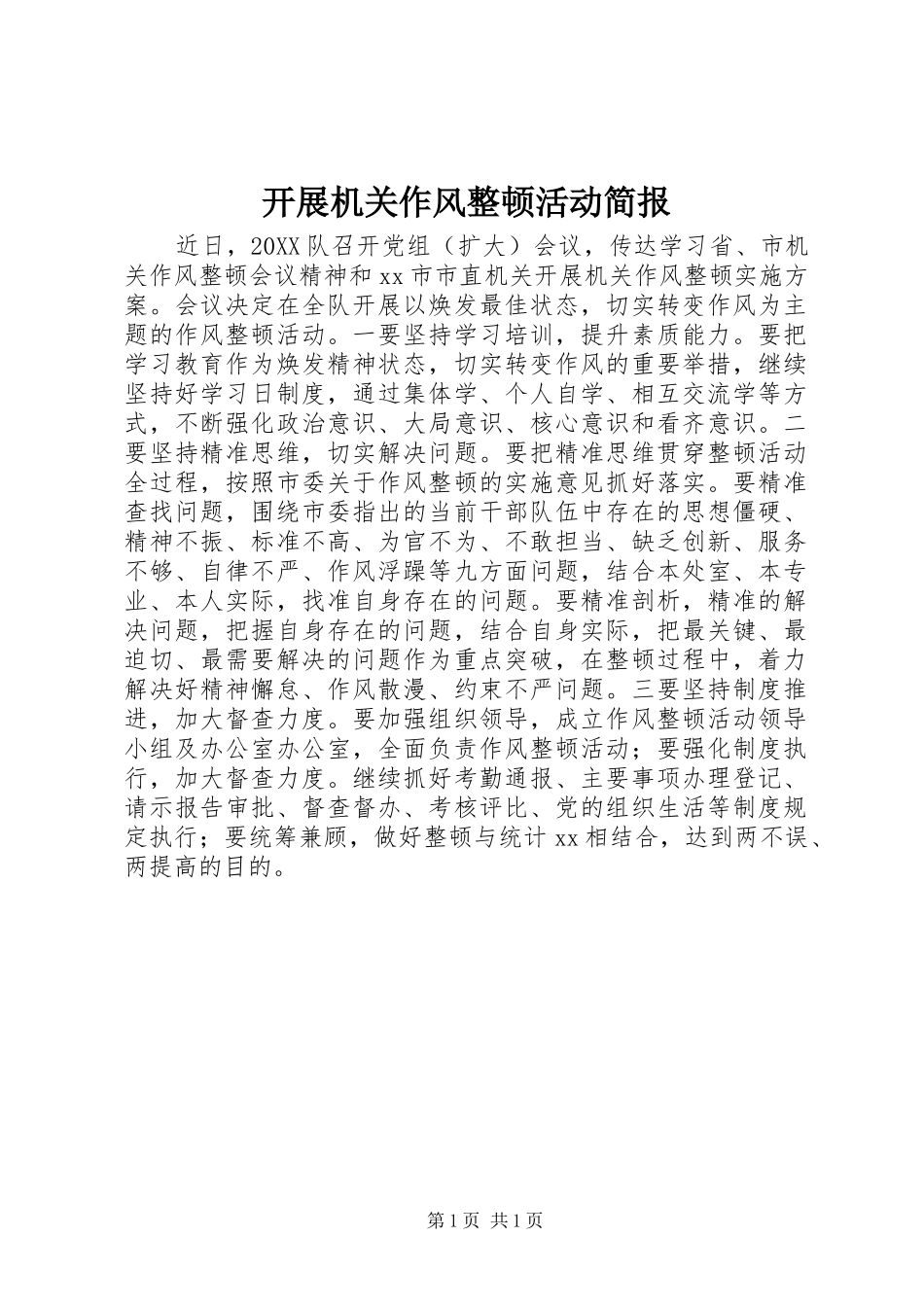 开展机关作风整顿活动简报_第1页