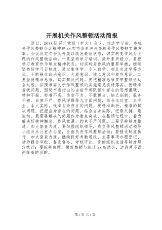 开展机关作风整顿活动简报