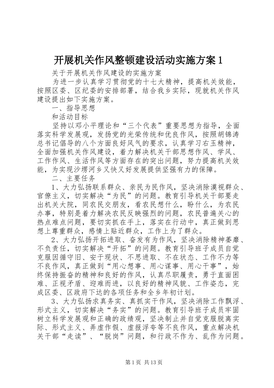 开展机关作风整顿建设活动实施方案_第1页