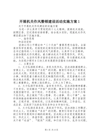 开展机关作风整顿建设活动实施方案