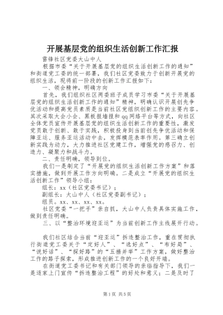 开展基层党的组织生活创新工作汇报