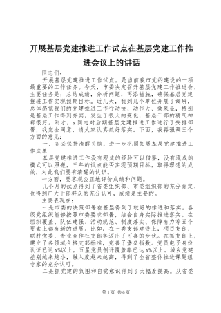 开展基层党建推进工作试点在基层党建工作推进会议上的致辞