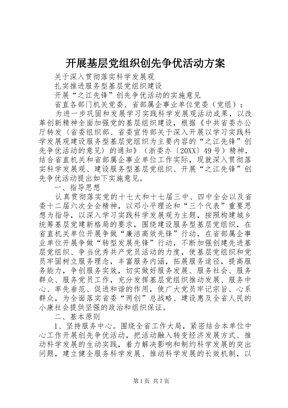 开展基层党组织创先争优活动方案_第1页