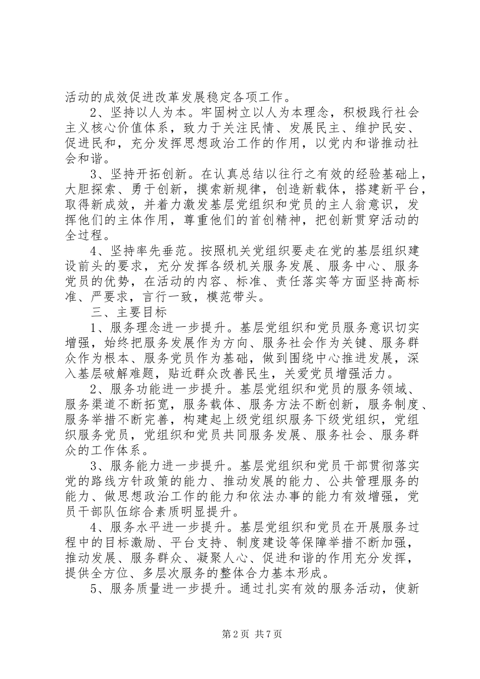 开展基层党组织创先争优活动方案_第2页