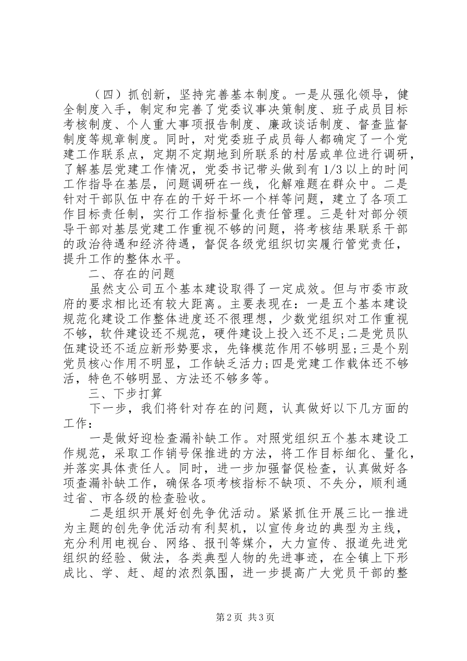 开展基层党组织建设工作自查报告_第2页