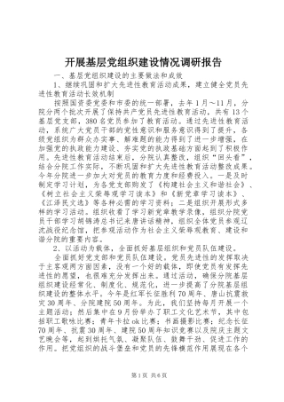 开展基层党组织建设情况调研报告