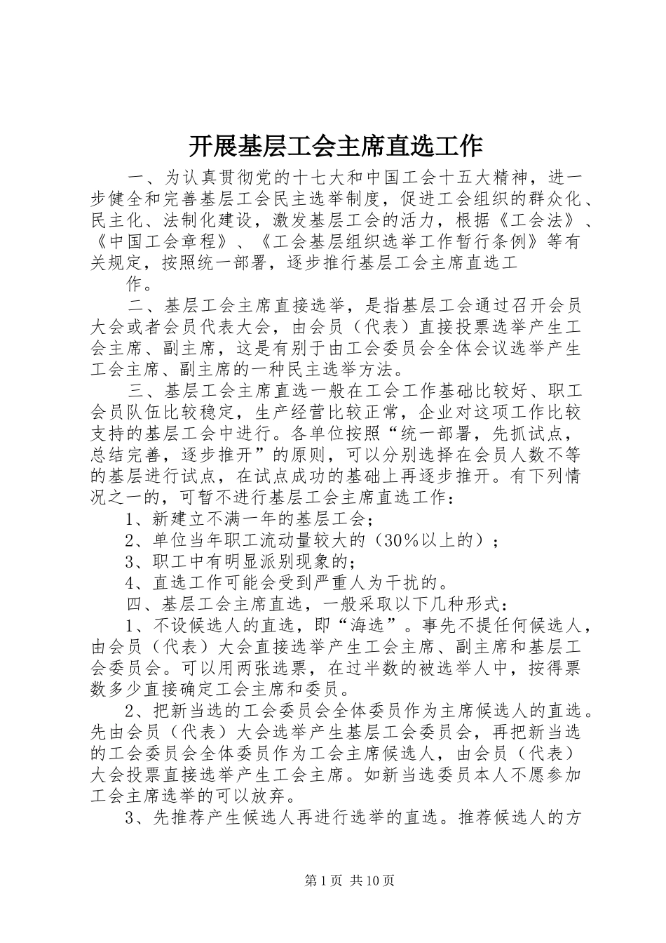 开展基层工会主席直选工作_第1页