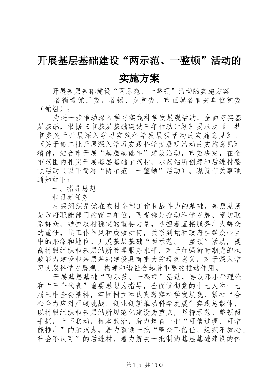 开展基层基础建设两示范一整顿活动的实施方案_第1页