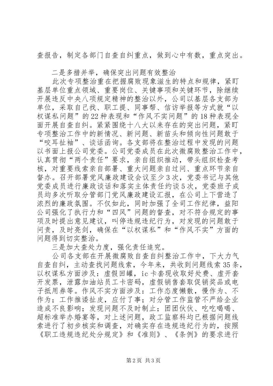 开展基层微腐败专项整治情况汇报_第2页